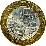 10 рублей 2010, СПМД, Юрьевец