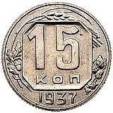 15 копеек 1937