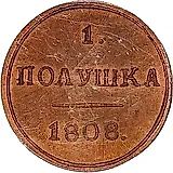 полушка 1808, КМ