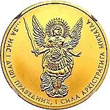 20 гривен 2012, Архистратиг Михаил [Украина]