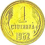 1 стотинка 1962 [Болгария]