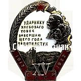 Badge "To the Shock Worker of Grain Procurement for the Final Year of the 1st Five-Year Plan. 15th Anniversary of October"
