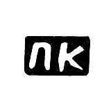 Master's Mark of Praskovya Kurdyukova - Krasnoye Village - Initials "PK" - 1898