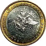 10 рублей 2002, ММД, Вооруженные силы