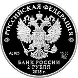 2 рубля 2018, СПМД, Солженицын Proof