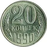 20 копеек 1990
