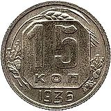 15 копеек 1936, Новодел