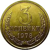 3 копейки 1978