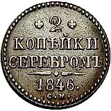 2 копейки 1846, СМ
