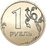 1 рубль 2011, СПМД