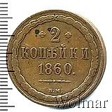2 копейки 1860, ВМ, старого образца (1849-1857)