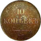 10 копеек 1830, ЕМ, без инициалов минцмейстера, новодел