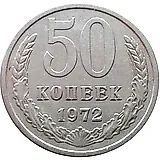 50 копеек 1972
