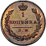 1 копейка 1811, КМ-ПБ, Новодел