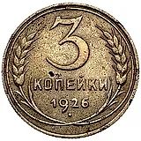 3 копейки 1926, перепутка, без круговой надписи, аверс трёх копеек 1935