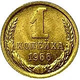 1 копейка 1966