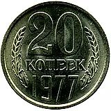 20 копеек 1977