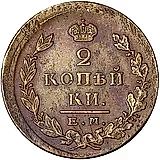 2 копейки 1822, ЕМ-ФГ