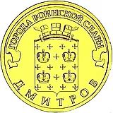 10 рублей 2012, СПМД, Дмитров