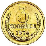 3 копейки 1974