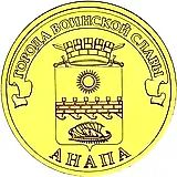 10 рублей 2014, СПМД, Анапа