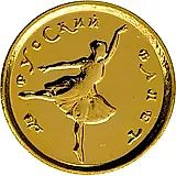 10 рублей 1993, ММД, балет