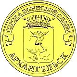 10 рублей 2013, СПМД, Архангельск