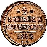 2 копейки 1842, ЕМ