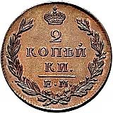 2 копейки 1829, ЕМ-ИК