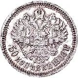 50 копеек 1900, ФЗ