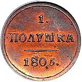 полушка 1805, КМ, Новодел