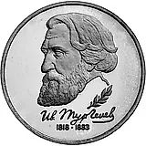 1 рубль 1993, ЛМД, Тургенев