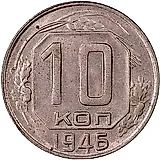 10 копеек 1946
