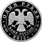 1 рубль 2015, ММД, надводные силы Военно-морского флота proof