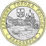 10 рублей 2012, СПМД, Белозерск