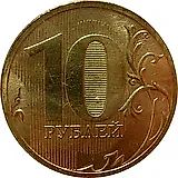 10 рублей 2010, СПМД