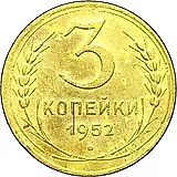 3 копейки 1952, штемпель 3.1В, аверс ленты плоские, реверс цифра "1" сдвинута влево