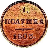 полушка 1803, КМ