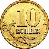 10 копеек 2006, М, магнитные