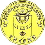 10 рублей 2014, СПМД, Тихвин