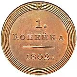 1 копейка 1802, орёл на аверсе, новодел