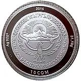 10 сомов 2016, 25 лет Независимости [Киргизия] Proof