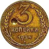 3 копейки 1924, Пробные