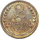 2 копейки 1935