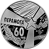 1 рубль 2005, 60 лет Победы [Беларусь] Proof