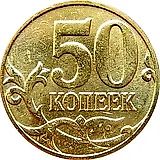 50 копеек 2014, М