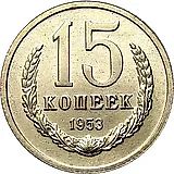 15 копеек 1953, Пробные