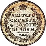 1 рубль 1831, СПБ-НГ, цифра "2" закрытая