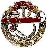 Badge "Dynamo Society" "Let's Increase the Ranks of Chekist Pilots"