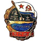 Badge "Excellent Worker of the Navy (Voyenno-Morskoy Flot)" [Type 2]